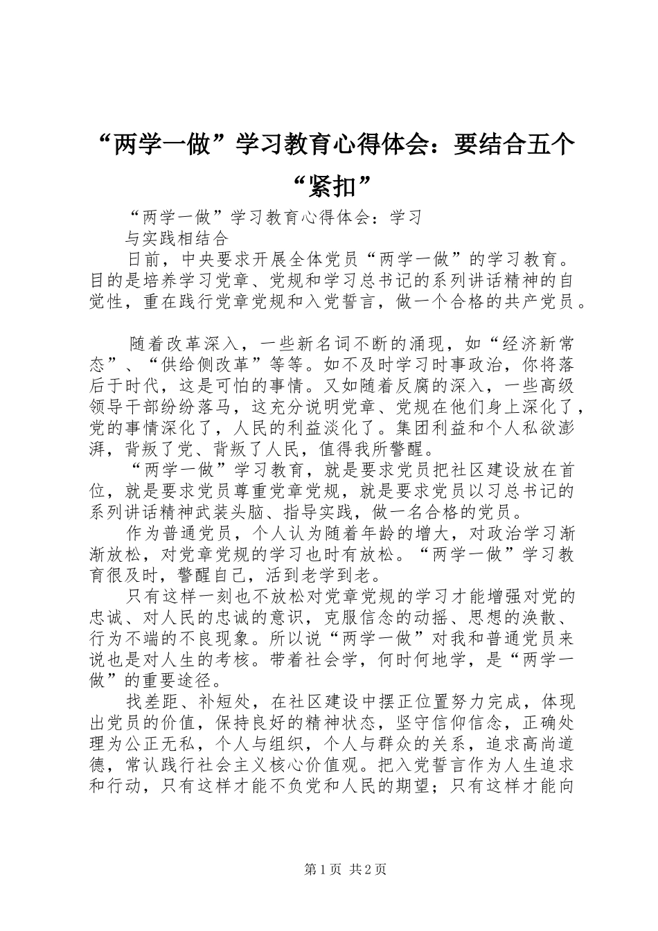 “两学一做”学习教育心得体会：要结合五个“紧扣”_第1页