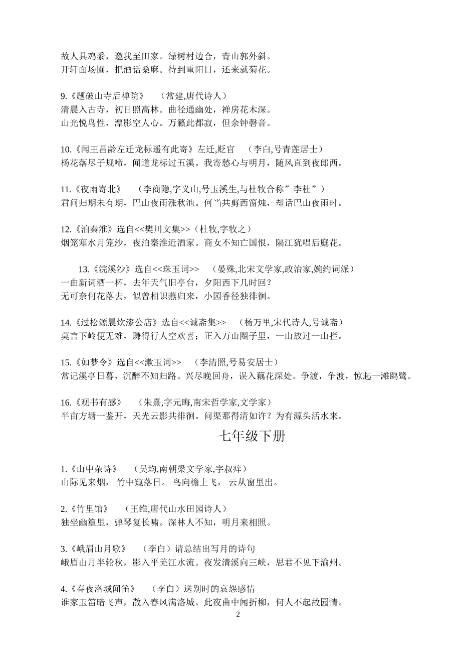 人教版初中语文古诗词背诵(原文）_第2页