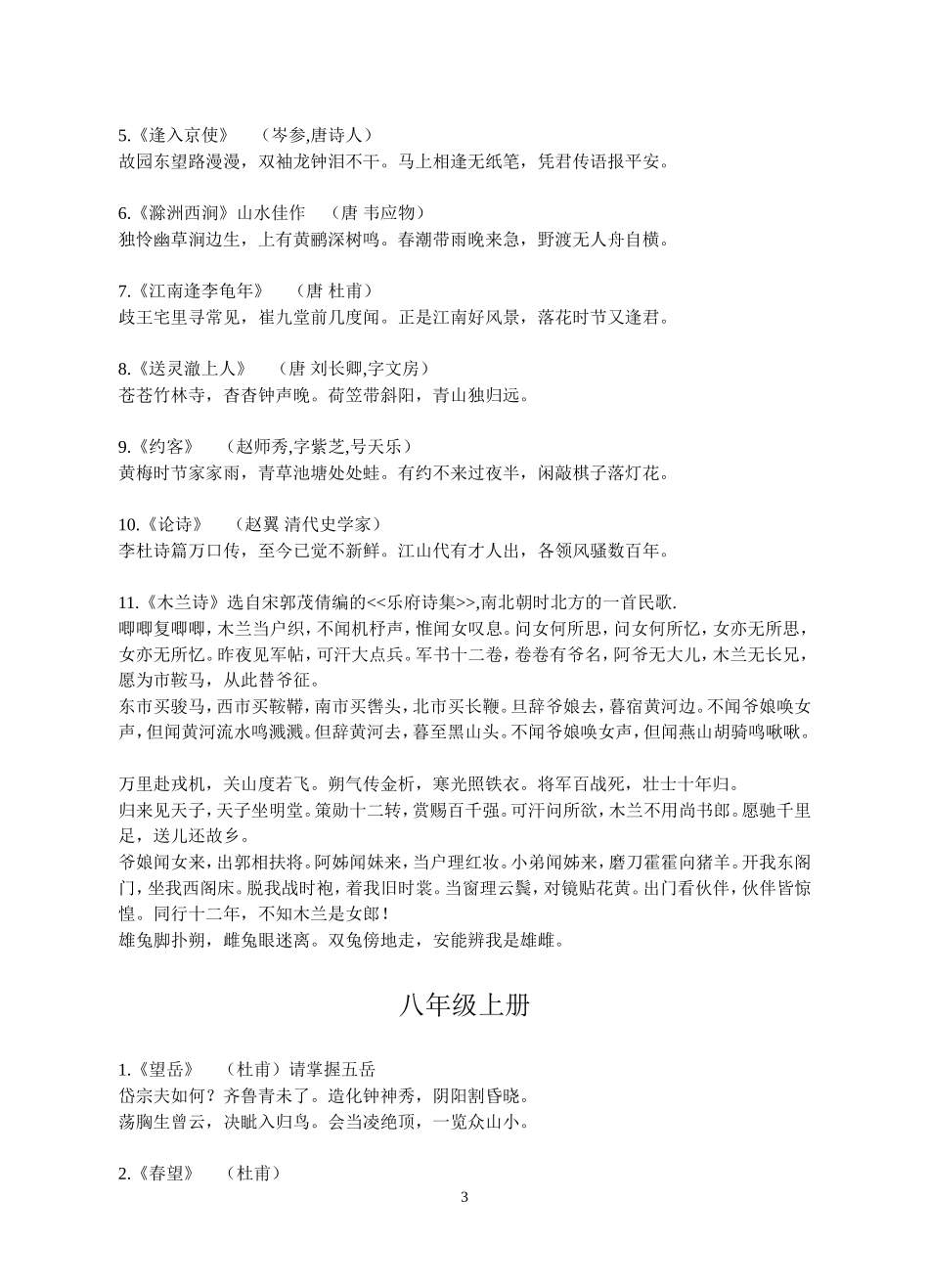 人教版初中语文古诗词背诵(原文）_第3页