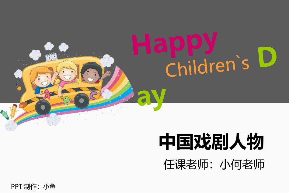 中国戏剧人物儿童画_第1页