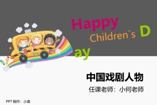 中国戏剧人物儿童画