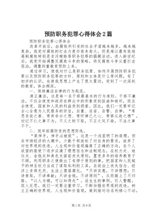 预防职务犯罪心得体会2篇_1 (4)