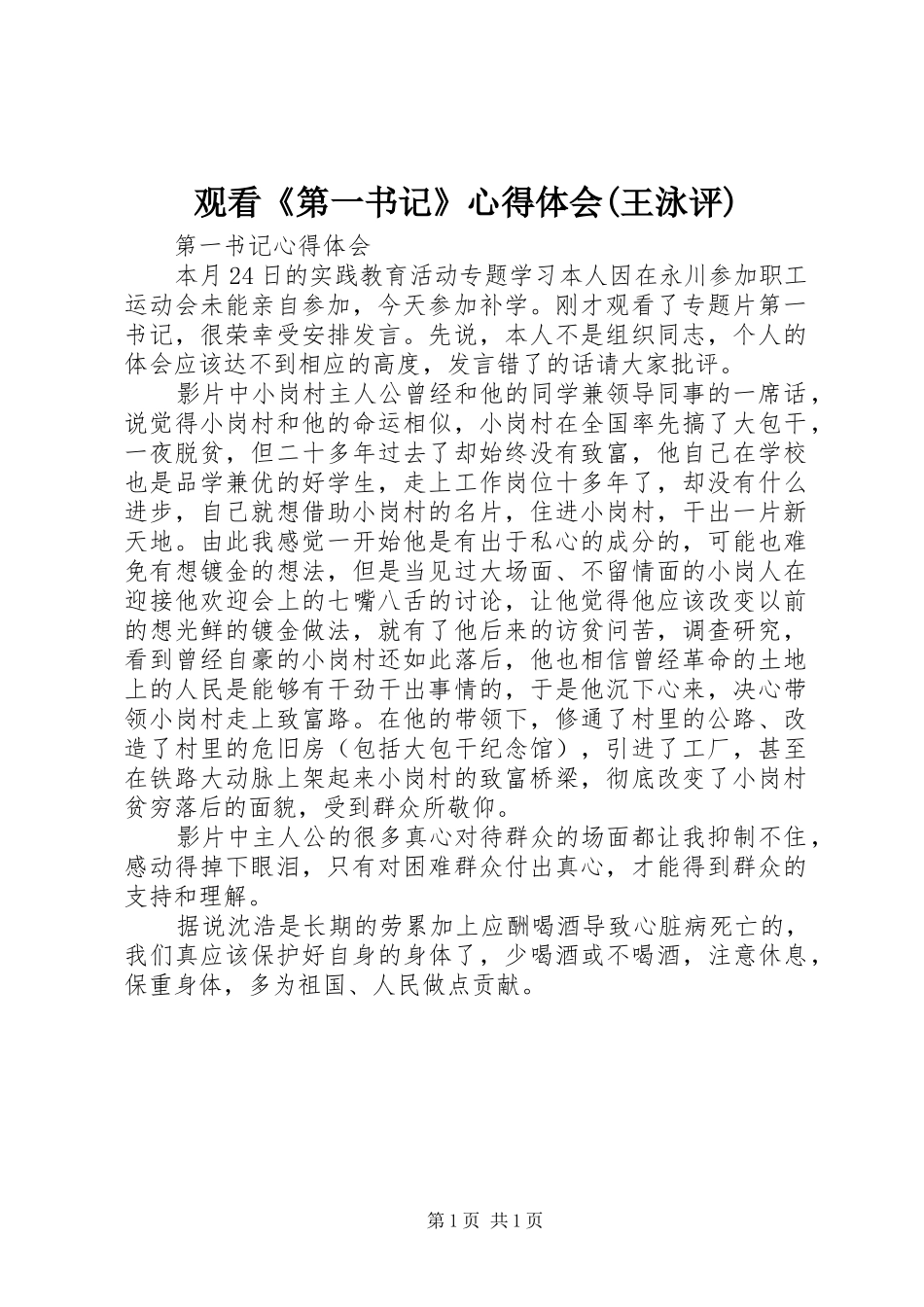 观看《第一书记》心得体会(王泳评)_2_第1页