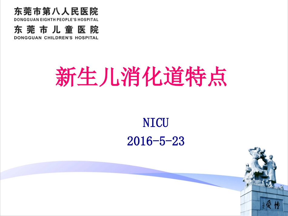 新生儿消化道特点-(1)_第1页