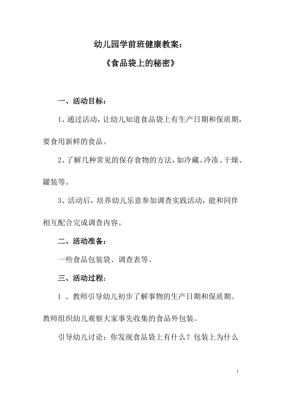 幼儿园学前班健康教案《食品袋上的秘密》_第1页