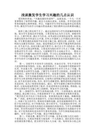浅谈激发学生学习兴趣的几点认识