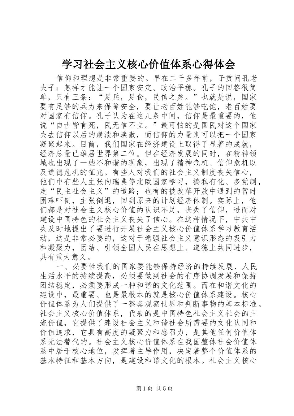 学习社会主义核心价值体系心得体会_第1页