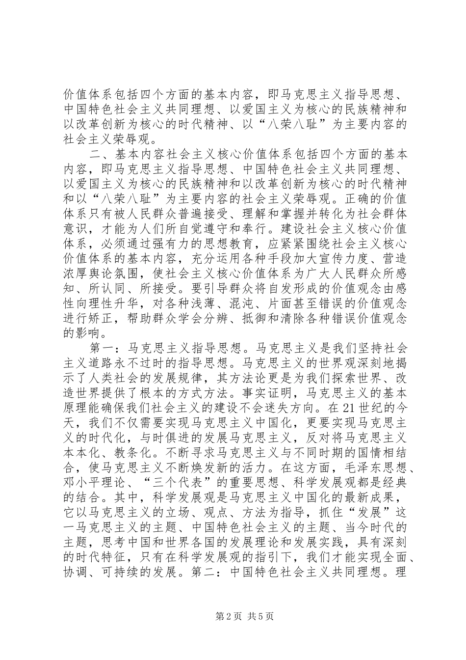 学习社会主义核心价值体系心得体会_第2页