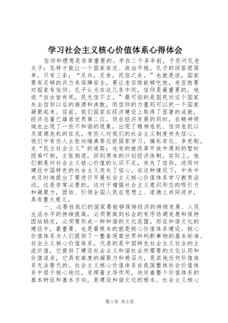 学习社会主义核心价值体系心得体会