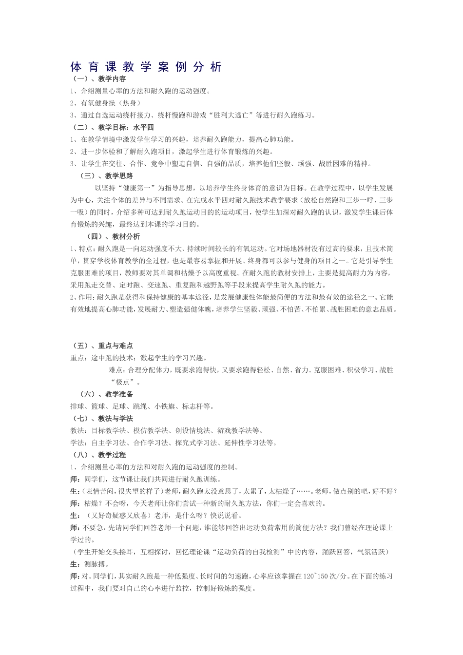 体育课教学案例分析_第1页