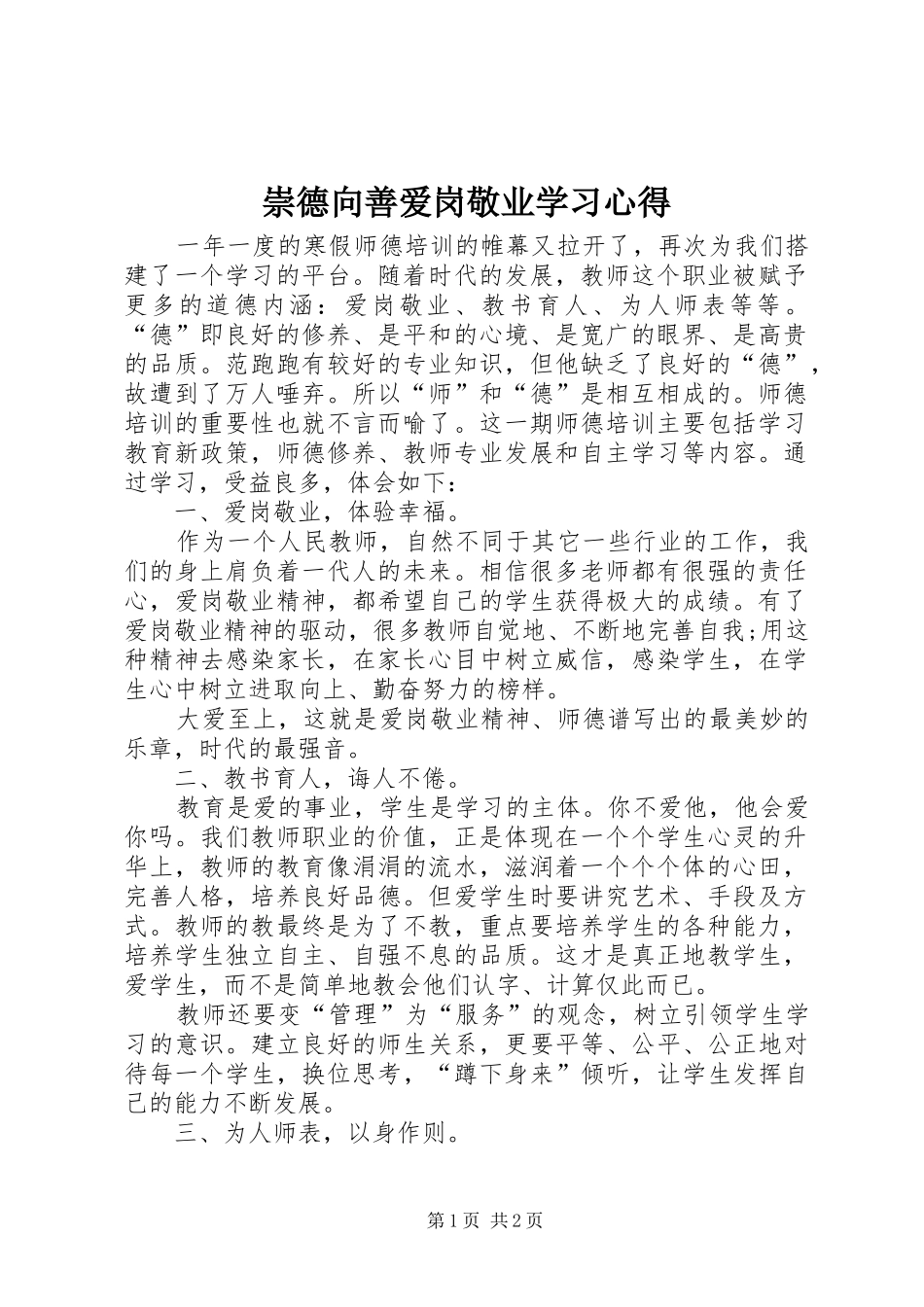 崇德向善爱岗敬业学习心得_第1页