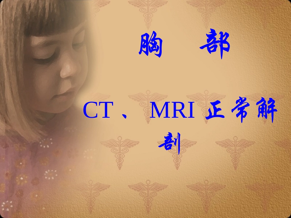 胸部正常CT-MRI原版挺好的_第1页