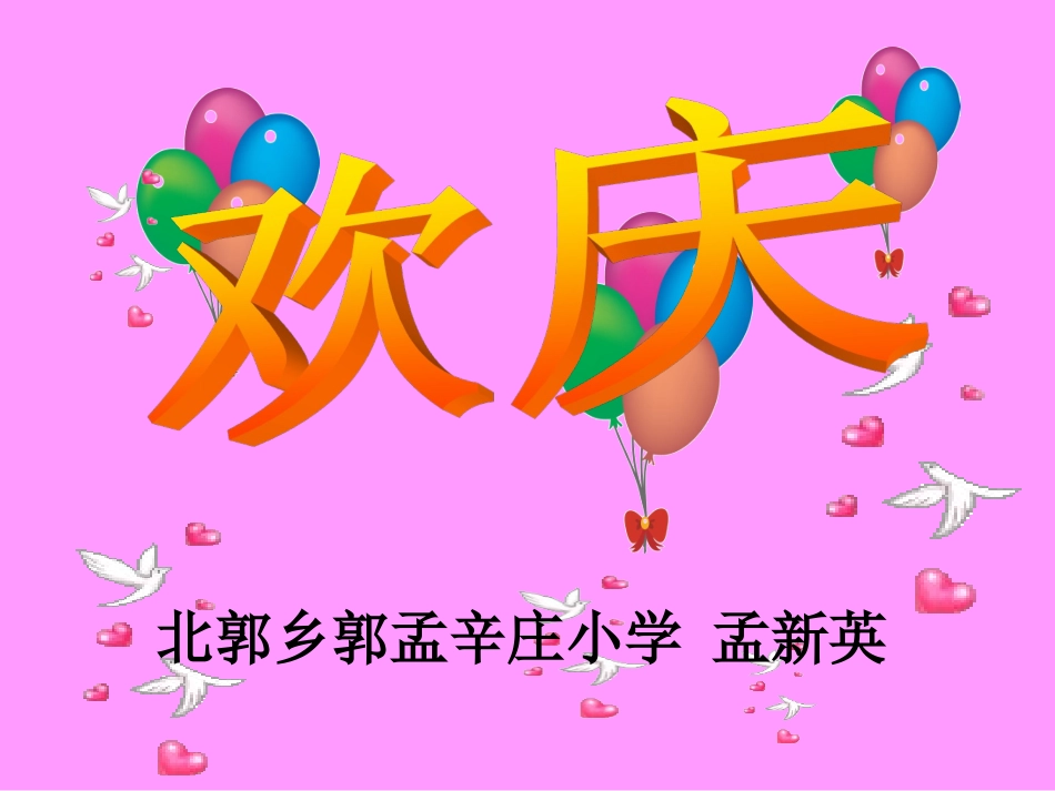 北郭乡孟新英欢庆pt_第1页