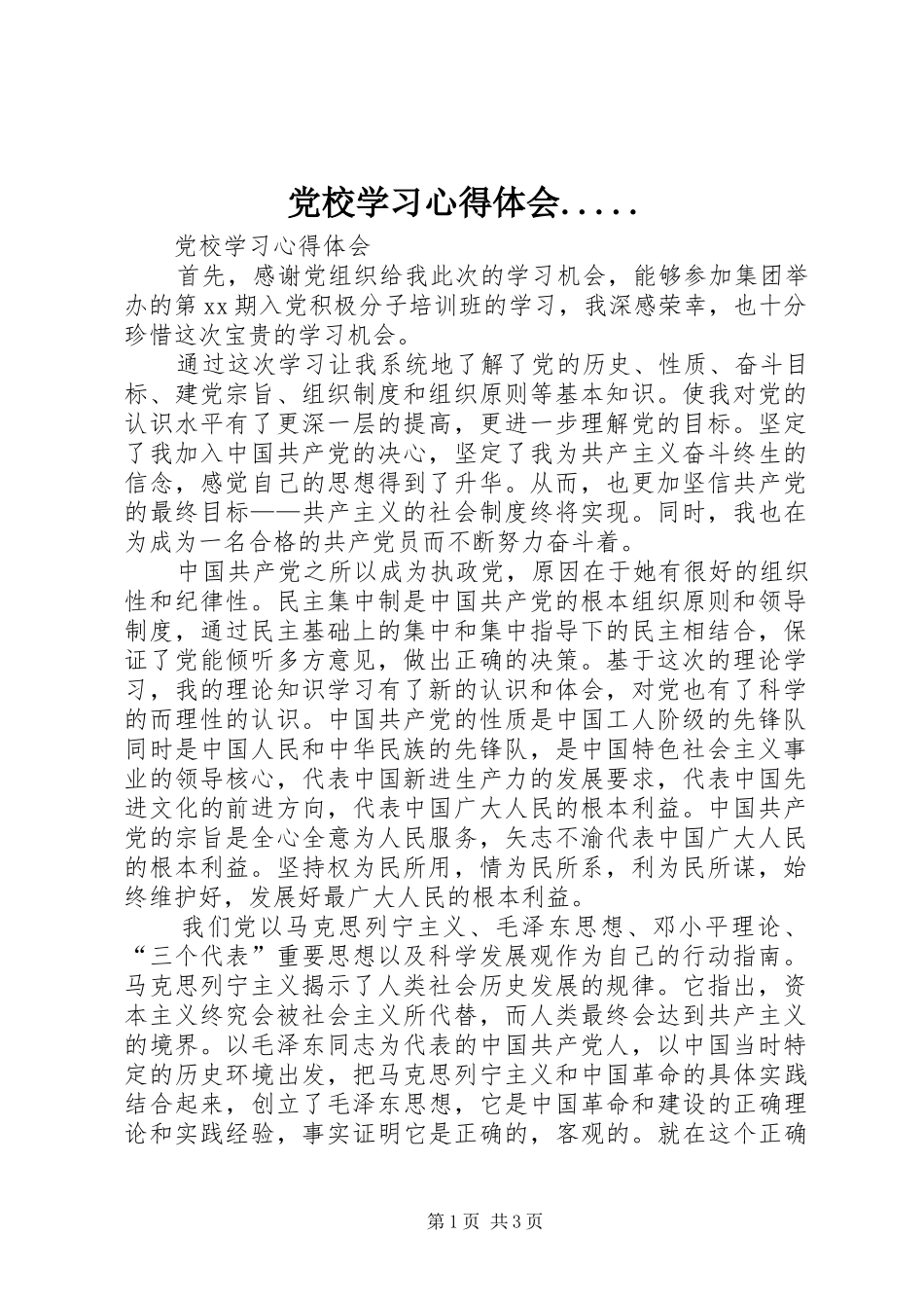 党校学习心得体会....._第1页