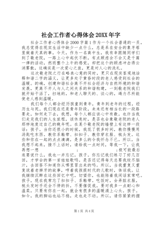 社会工作者心得体会20XX年字