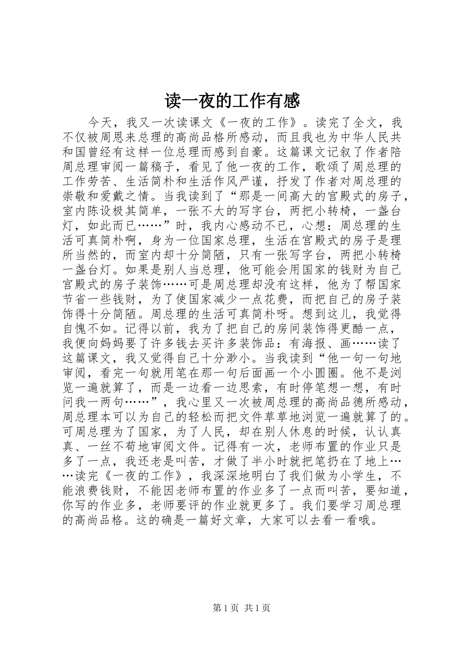 读一夜的工作有感_第1页