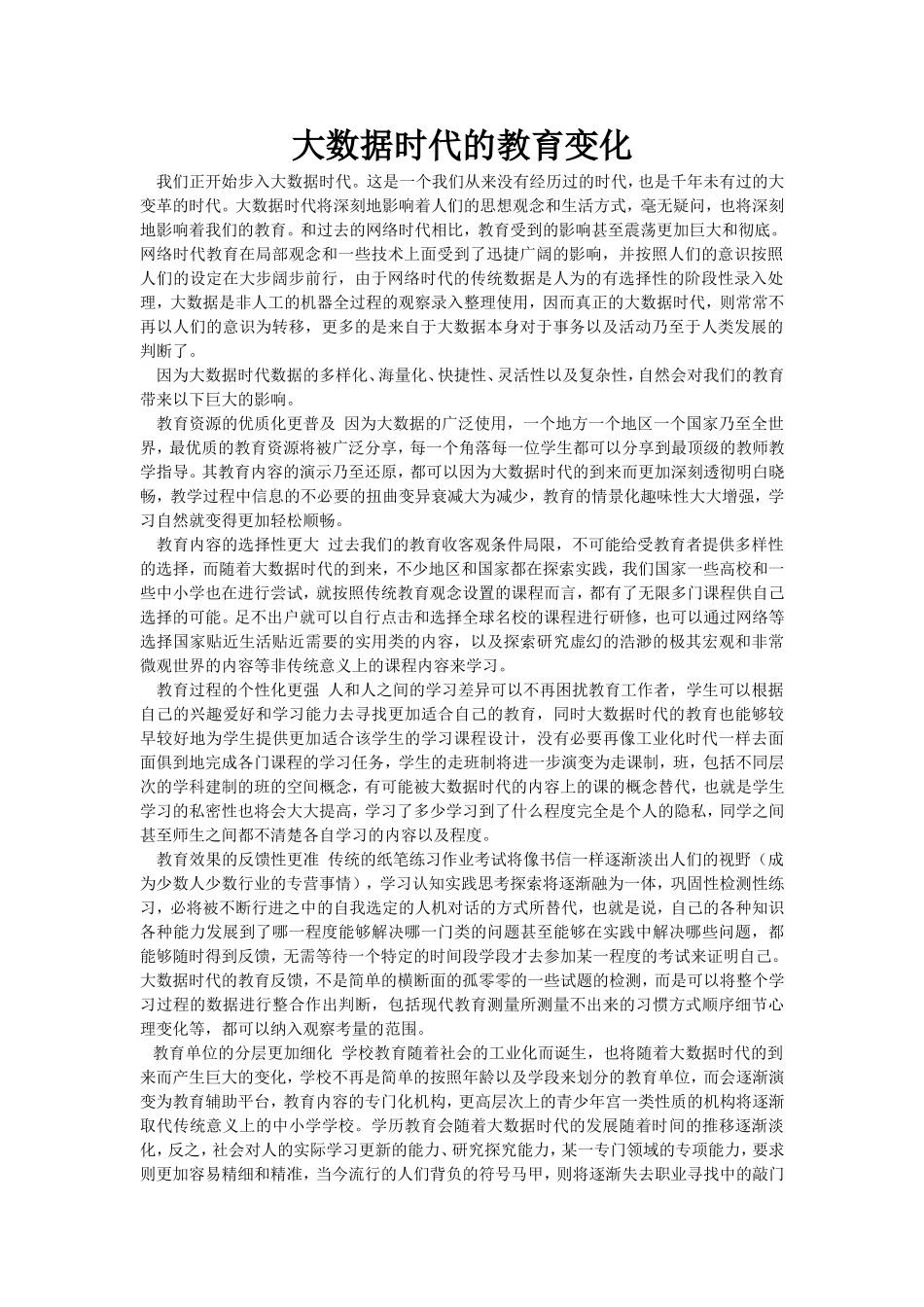大数据时代的教育变化_第1页