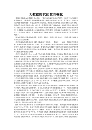 大数据时代的教育变化