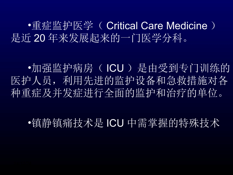 ICU病人镇静与镇痛-yurongguo_第2页