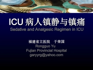 ICU病人镇静与镇痛-yurongguo