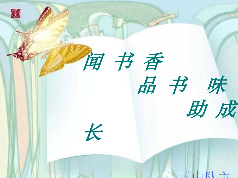 闻书香班队会课件_第3页