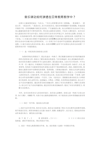 音乐律动如何渗透在日常教育教学中？请举例说明