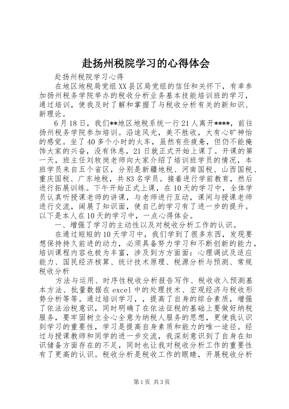 赴扬州税院学习的心得体会_第1页