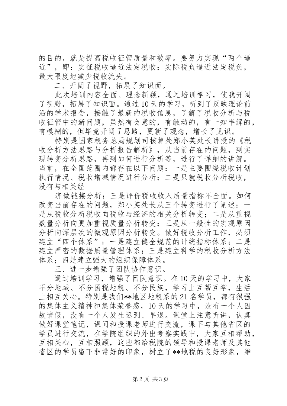 赴扬州税院学习的心得体会_第2页
