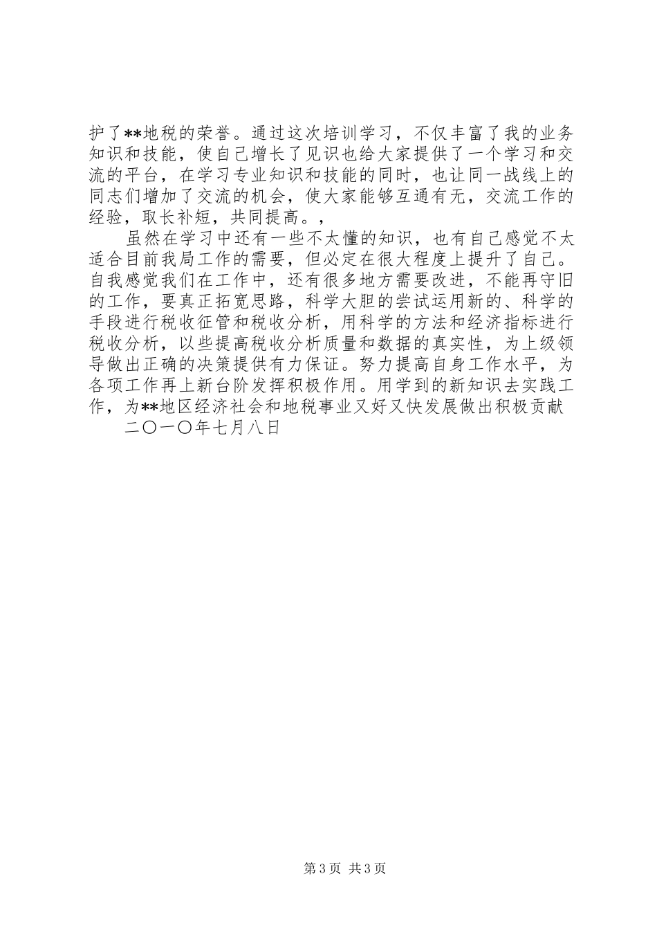赴扬州税院学习的心得体会_第3页