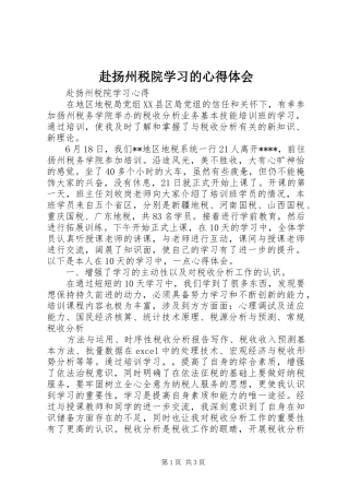 赴扬州税院学习的心得体会