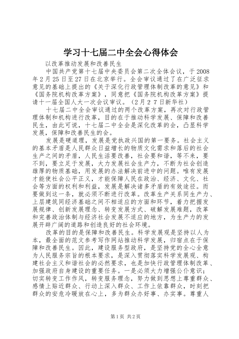 学习十七届二中全会心得体会_第1页