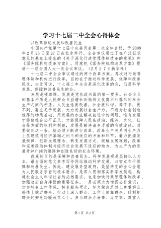 学习十七届二中全会心得体会