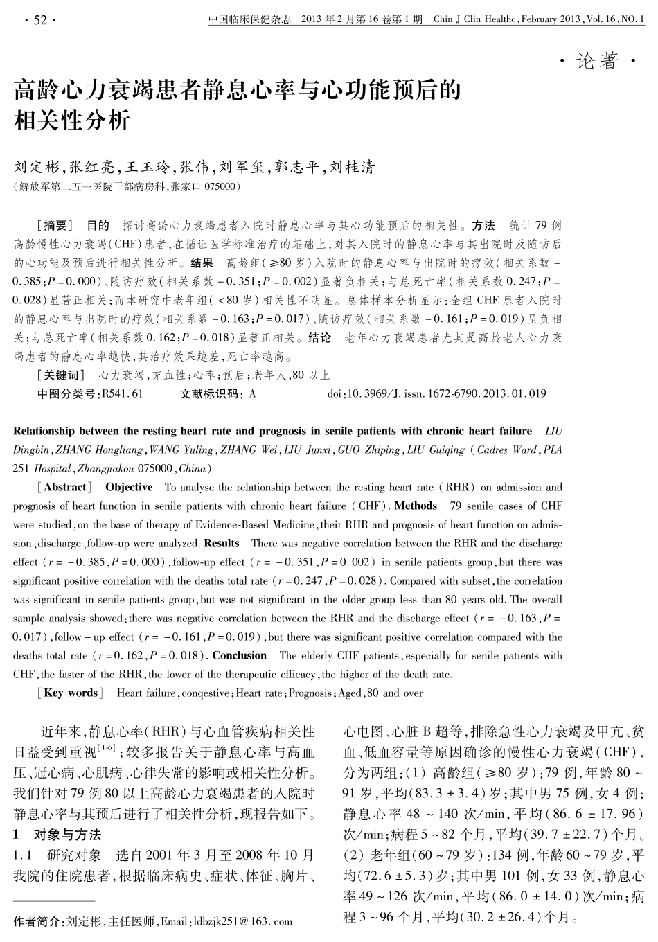 高龄心力衰竭患者静息心率与心功能预后的相关性分析_第1页