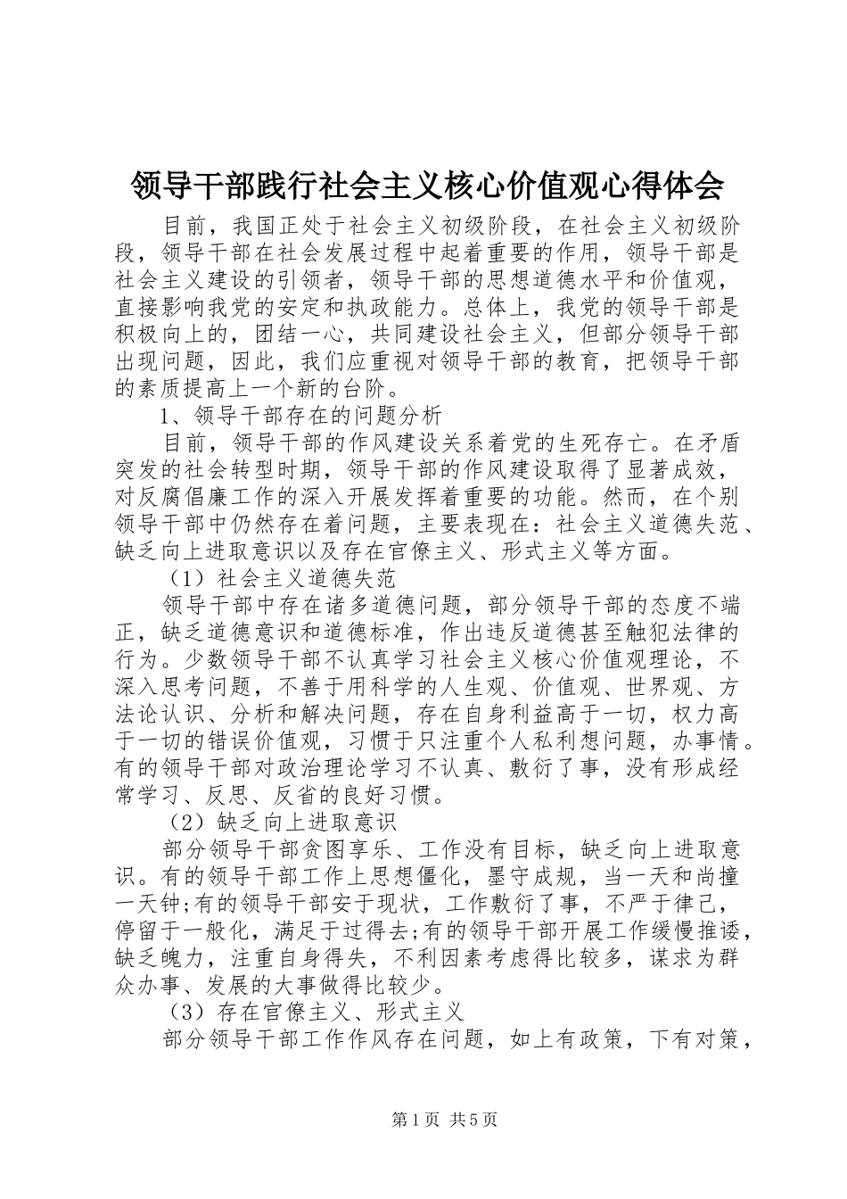 领导干部践行社会主义核心价值观心得体会_第1页