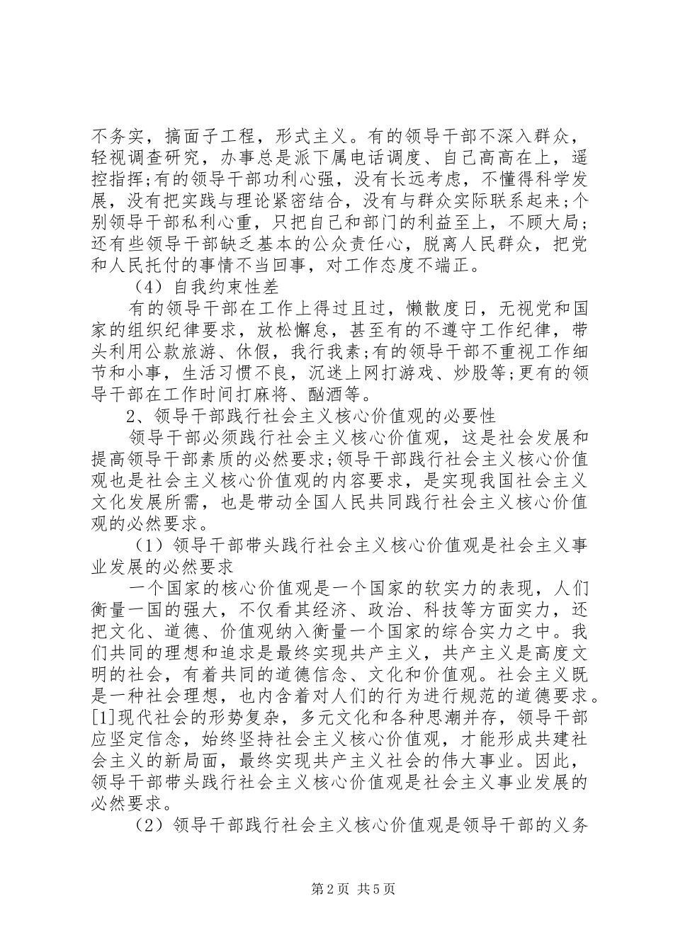 领导干部践行社会主义核心价值观心得体会_第2页
