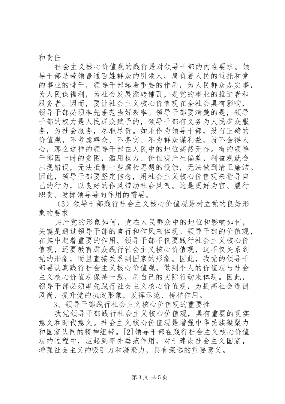领导干部践行社会主义核心价值观心得体会_第3页