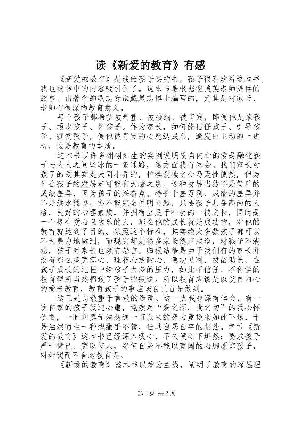 读《新爱的教育》有感_第1页