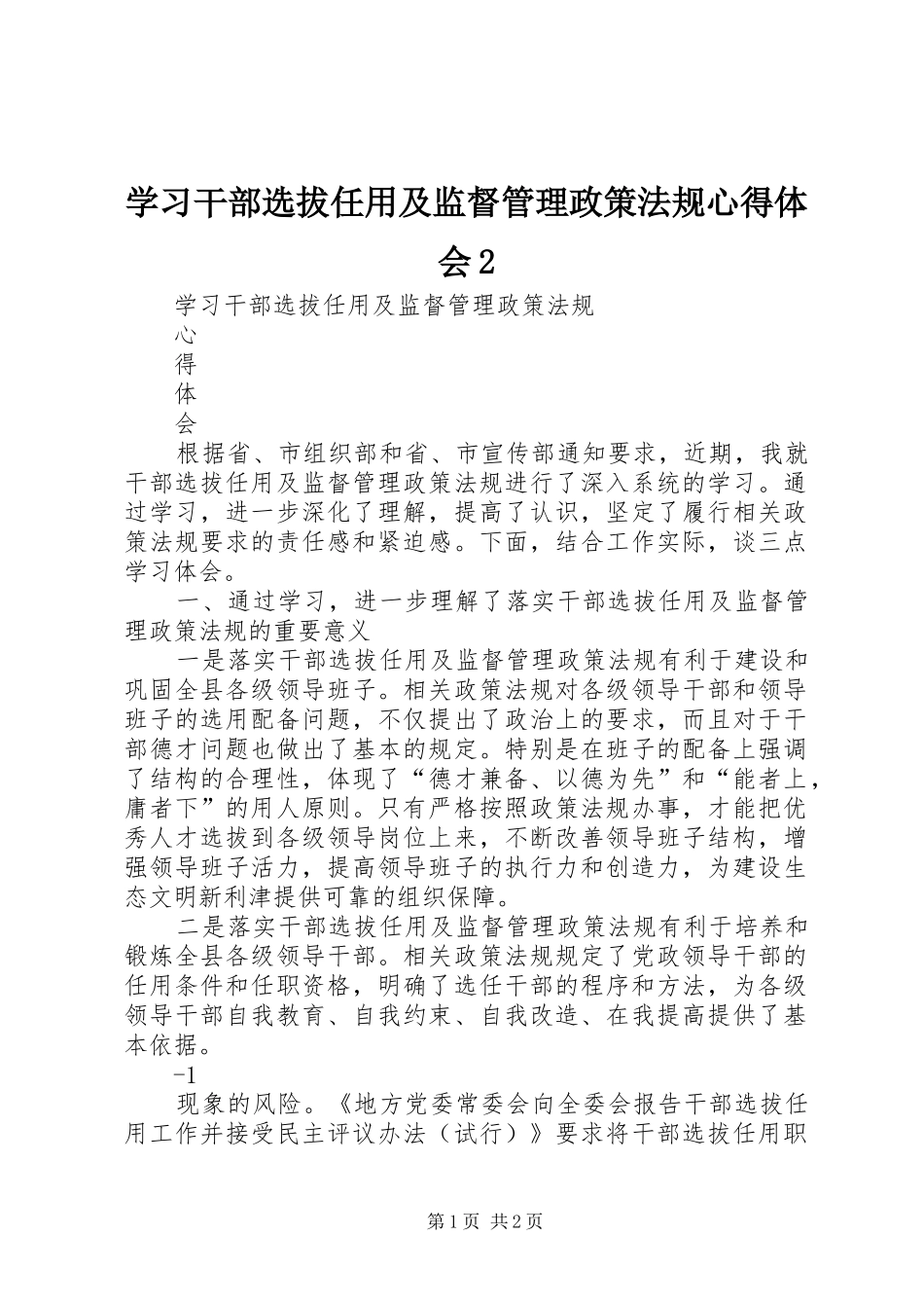 学习干部选拔任用及监督管理政策法规心得体会2_第1页