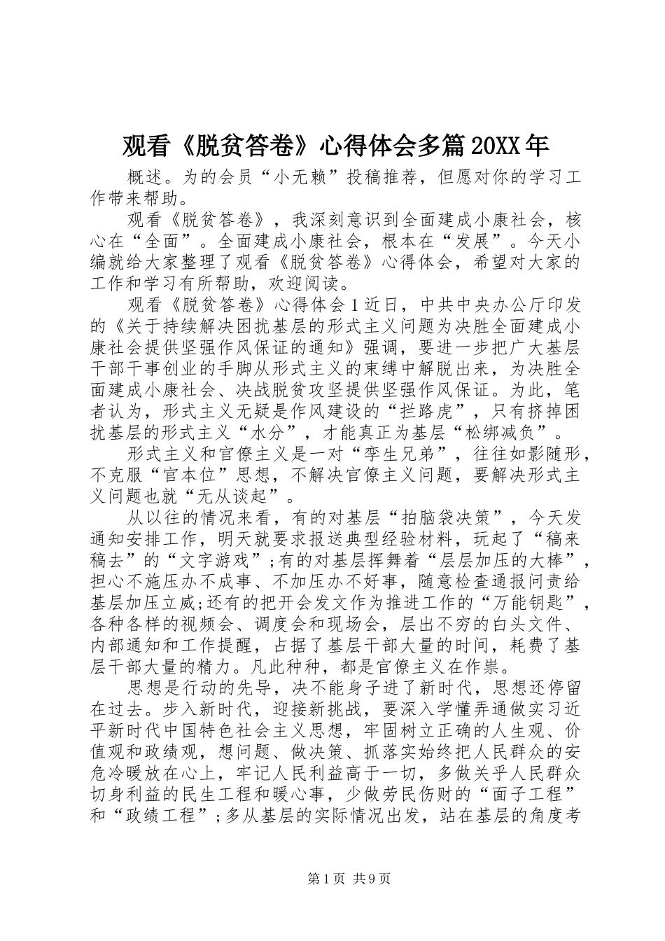 观看《脱贫答卷》心得体会多篇20XX年_第1页