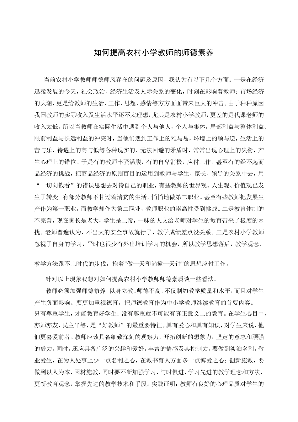 如何提高农村小学教师的师德素质_2_第1页