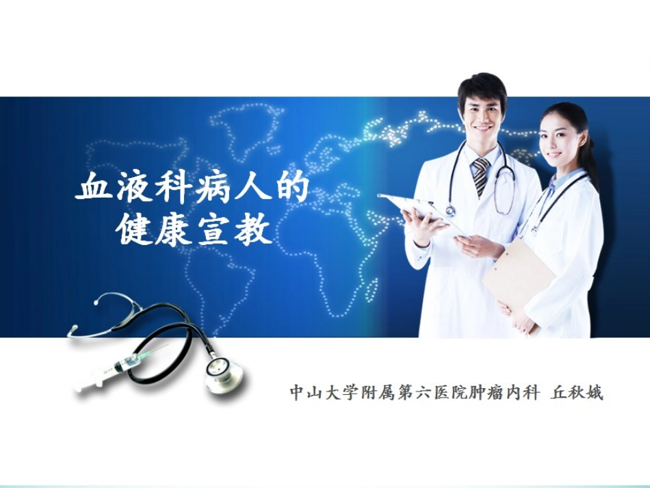 血液科病人的健康宣教分析_第1页