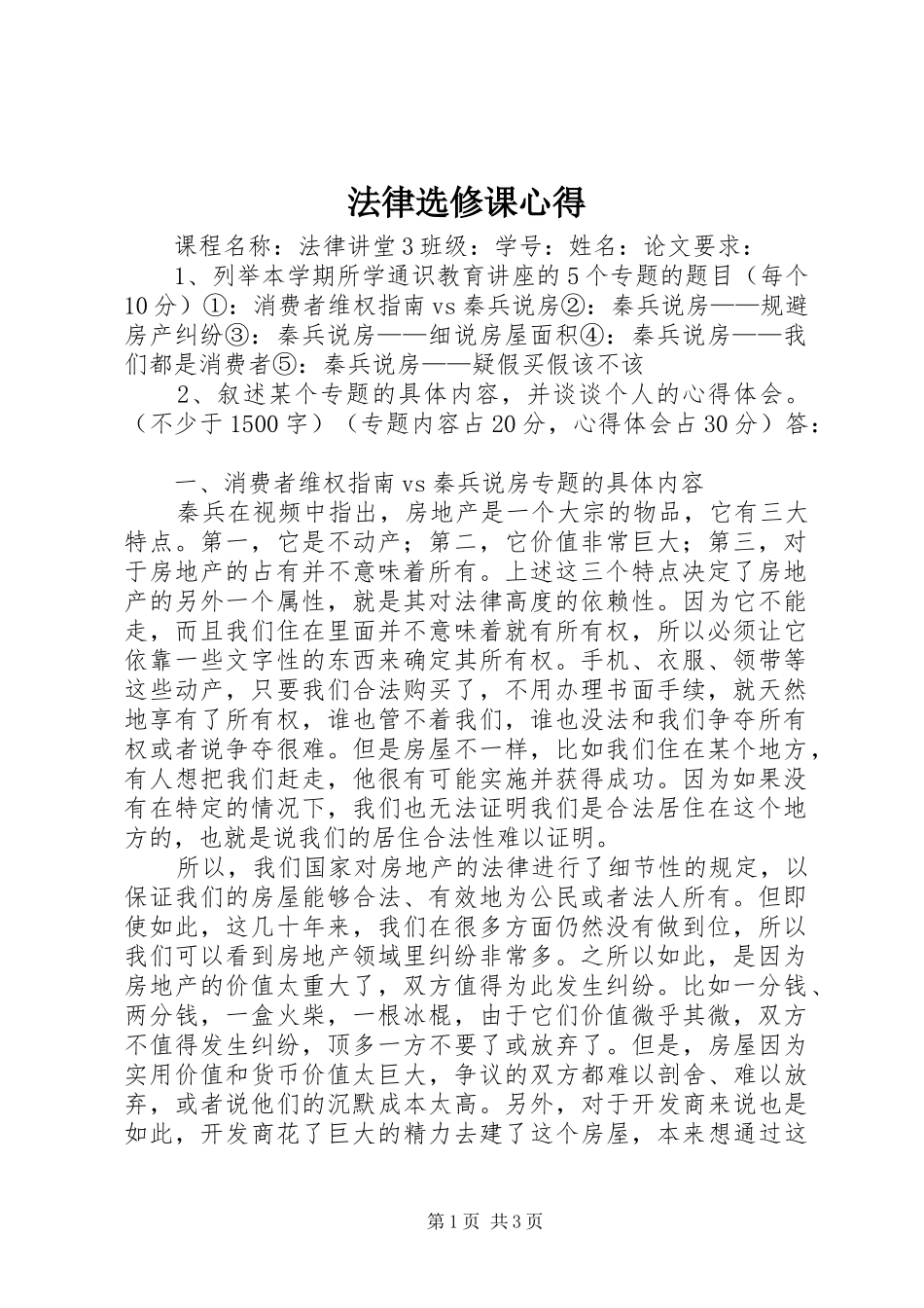 法律选修课心得_第1页