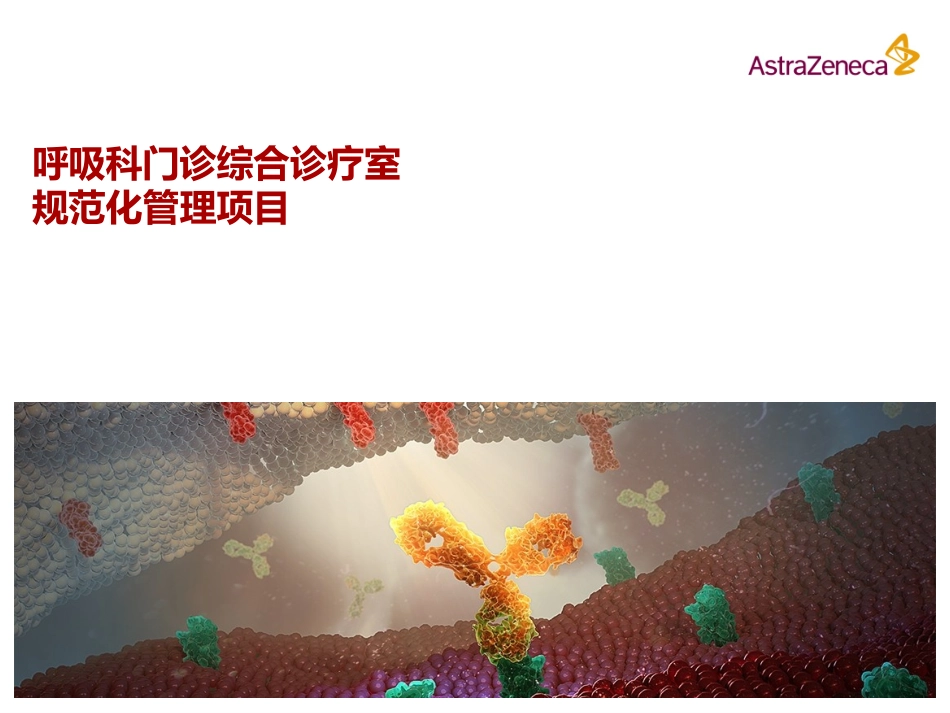 呼吸科门诊综合诊疗室_第1页