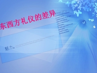 东西方礼仪的差异