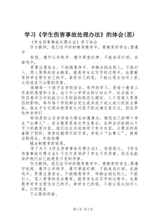 学习《学生伤害事故处理办法》的体会(思)