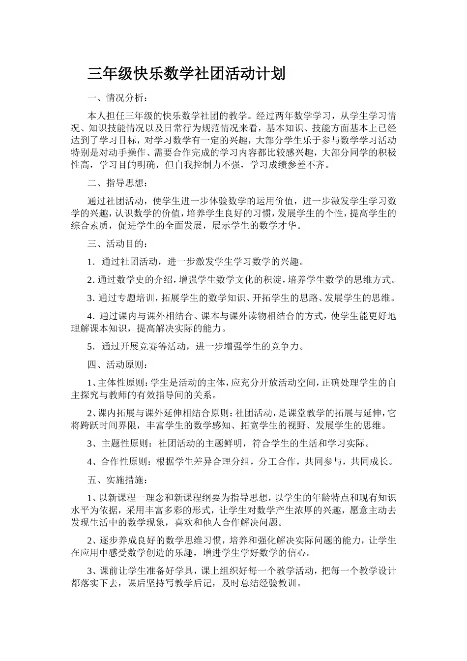 三年级快乐数学社团活动计划_第1页