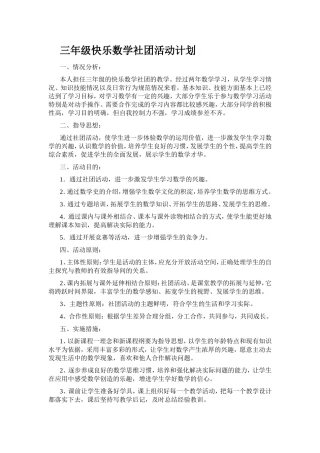 三年级快乐数学社团活动计划