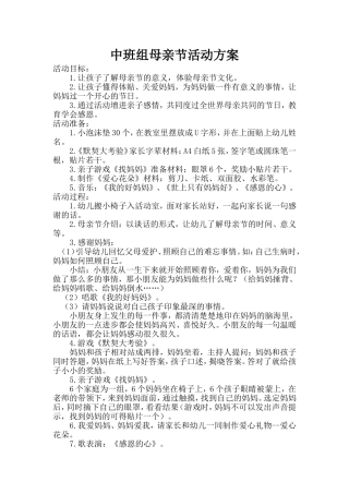 中班组母亲节的活动方案