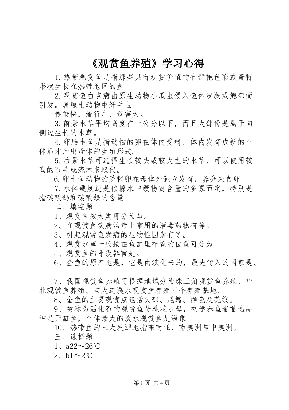 《观赏鱼养殖》学习心得_第1页