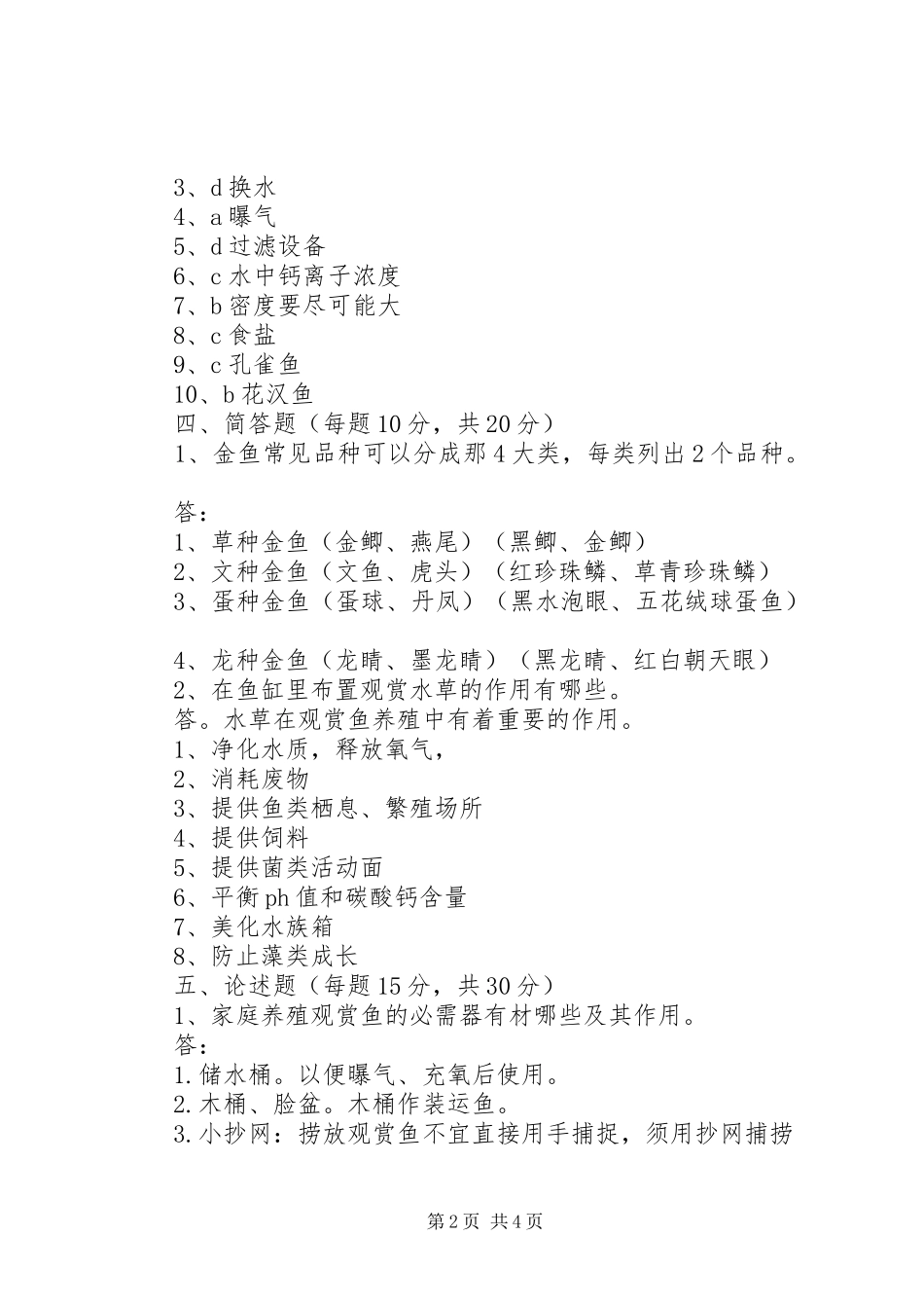 《观赏鱼养殖》学习心得_第2页